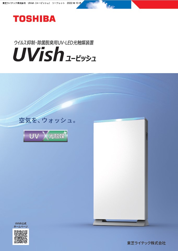 ウイルス抑制・除菌脱臭用UV-LED光触媒装置 UVish（ユービッシュ）壁掛 