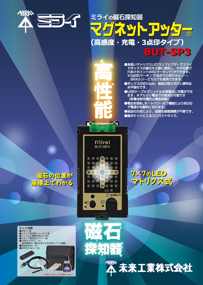 在庫品 マグネットアッター BUT-SP3 （高感度・充電・3点印タイプ 